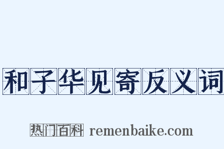 和子华见寄反义词是什么意思的图片